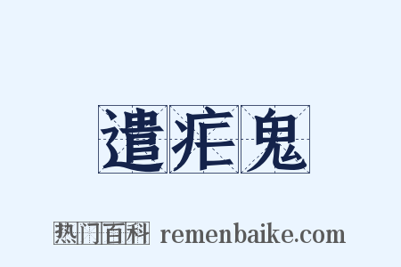 遣疟鬼是什么意思的图片